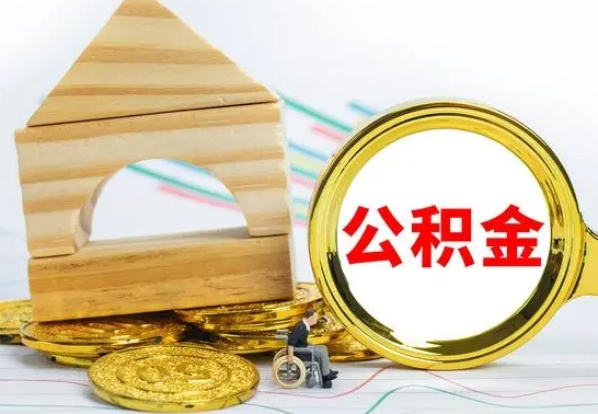 黄山房屋住房公积金怎么取（咋样取住房公积金）